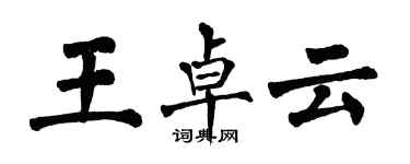 翁闿运王卓云楷书个性签名怎么写