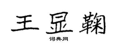 袁强王显鞠楷书个性签名怎么写