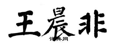 翁闿运王晨非楷书个性签名怎么写