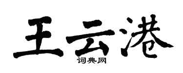 翁闿运王云港楷书个性签名怎么写