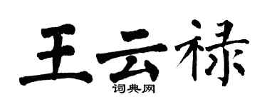 翁闿运王云禄楷书个性签名怎么写