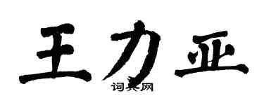 翁闿运王力亚楷书个性签名怎么写
