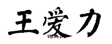 翁闿运王爱力楷书个性签名怎么写