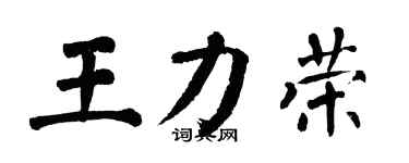 翁闿运王力荣楷书个性签名怎么写
