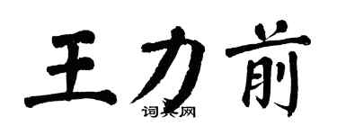 翁闿运王力前楷书个性签名怎么写