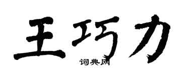 翁闿运王巧力楷书个性签名怎么写