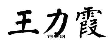 翁闿运王力霞楷书个性签名怎么写