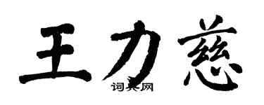 翁闿运王力慈楷书个性签名怎么写