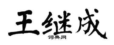 翁闿运王继成楷书个性签名怎么写