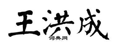 翁闿运王洪成楷书个性签名怎么写
