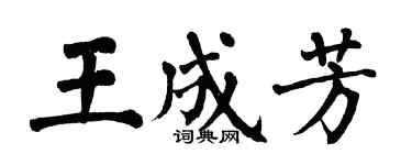翁闿运王成芳楷书个性签名怎么写