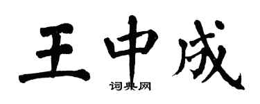 翁闿运王中成楷书个性签名怎么写
