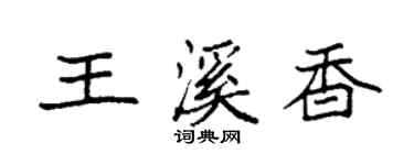 袁强王溪香楷书个性签名怎么写