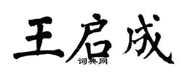 翁闿运王启成楷书个性签名怎么写