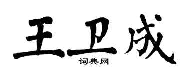 翁闿运王卫成楷书个性签名怎么写