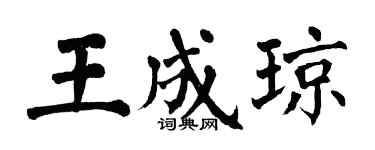 翁闿运王成琼楷书个性签名怎么写
