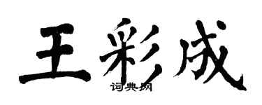 翁闿运王彩成楷书个性签名怎么写