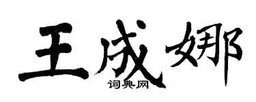 翁闿运王成娜楷书个性签名怎么写