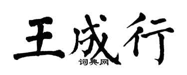 翁闿运王成行楷书个性签名怎么写