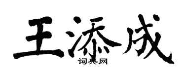 翁闿运王添成楷书个性签名怎么写
