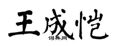 翁闿运王成恺楷书个性签名怎么写