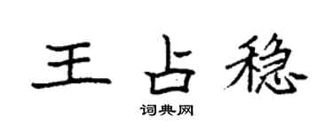 袁强王占稳楷书个性签名怎么写