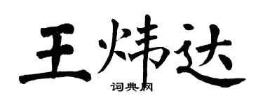 翁闿运王炜达楷书个性签名怎么写