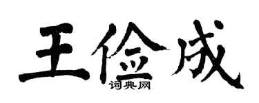 翁闿运王俭成楷书个性签名怎么写