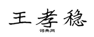 袁强王孝稳楷书个性签名怎么写