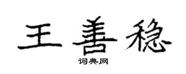 袁强王善稳楷书个性签名怎么写