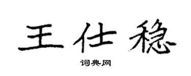 袁强王仕稳楷书个性签名怎么写