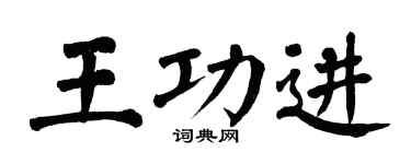 翁闿运王功进楷书个性签名怎么写