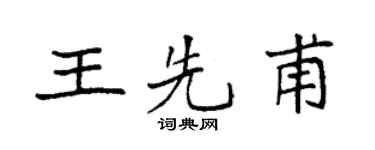 袁强王先甫楷书个性签名怎么写
