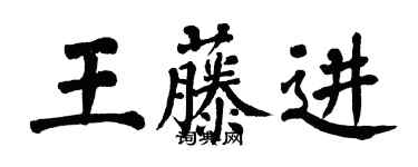 翁闿运王藤进楷书个性签名怎么写