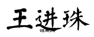 翁闿运王进珠楷书个性签名怎么写