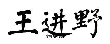 翁闿运王进野楷书个性签名怎么写