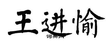翁闿运王进愉楷书个性签名怎么写