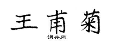 袁强王甫菊楷书个性签名怎么写