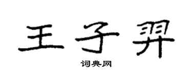 袁强王子羿楷书个性签名怎么写