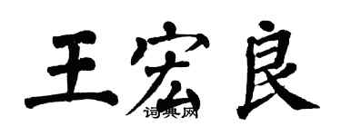 翁闿运王宏良楷书个性签名怎么写