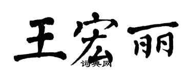 翁闿运王宏丽楷书个性签名怎么写