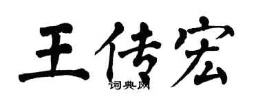 翁闿运王传宏楷书个性签名怎么写