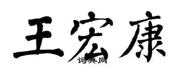 翁闿运王宏康楷书个性签名怎么写