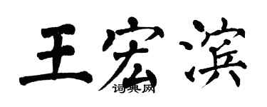 翁闿运王宏滨楷书个性签名怎么写