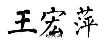 翁闿运王宏萍楷书个性签名怎么写