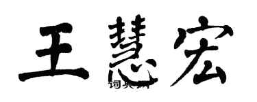 翁闿运王慧宏楷书个性签名怎么写
