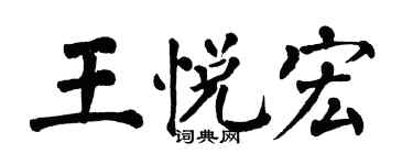 翁闿运王悦宏楷书个性签名怎么写