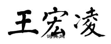 翁闿运王宏凌楷书个性签名怎么写