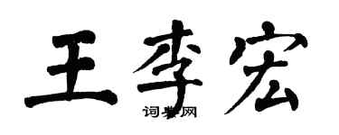翁闿运王李宏楷书个性签名怎么写