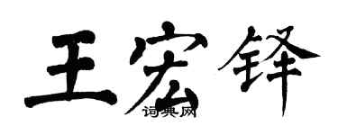 翁闿运王宏铎楷书个性签名怎么写